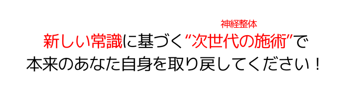新しい常識に基づく次世代の施術で"本来のあなた自身"を取り戻してください！